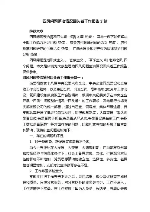 四风问题整治情况回头看工作报告3篇