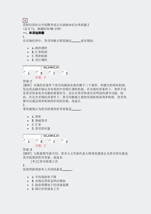 农村信用社公开招聘考试公共基础知识分类真题2_真题(含答案与解析)-交互