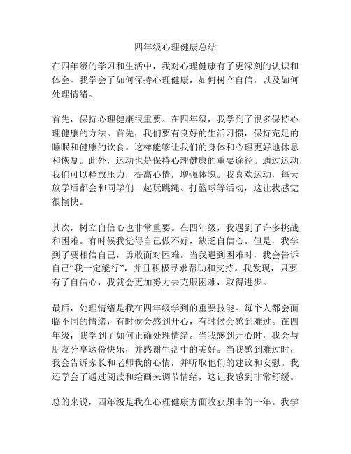 四年级心理健康总结