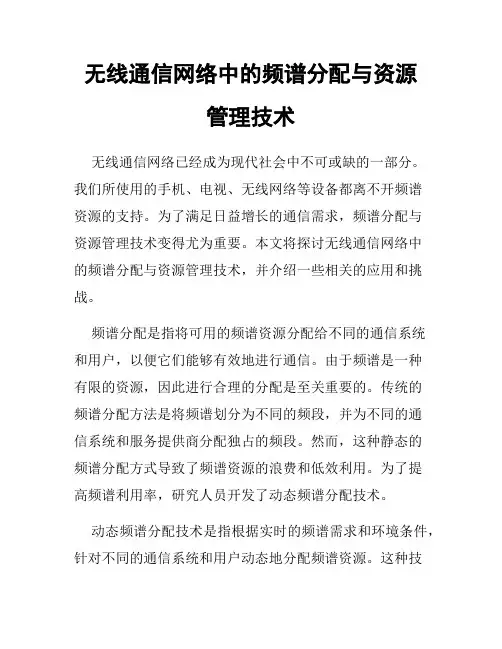 无线通信网络中的频谱分配与资源管理技术