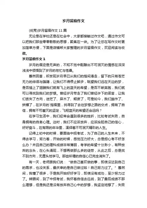 岁月留痕作文