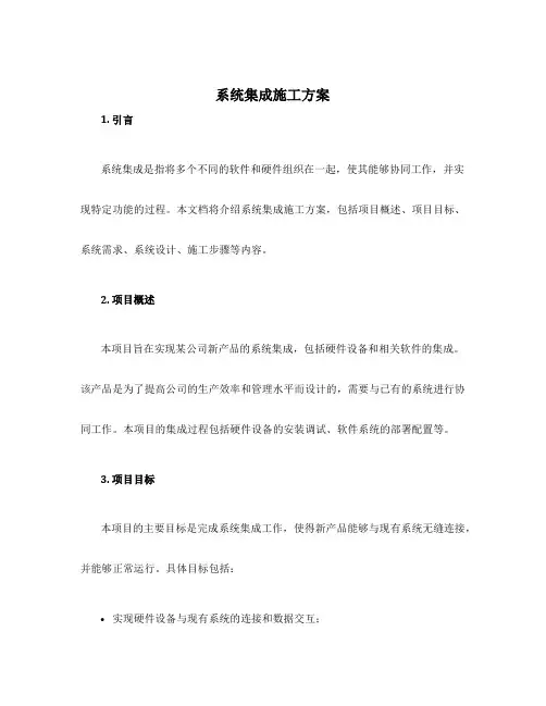 系统集成施工方案