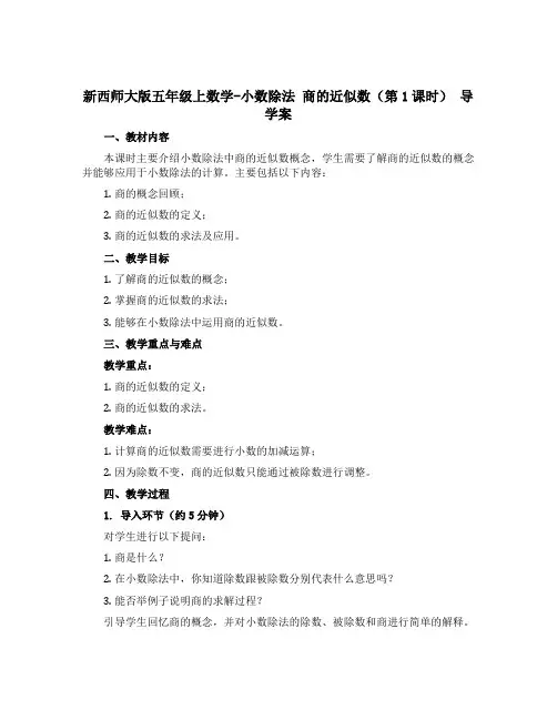 新西师大版五年级上数学-小数除法 商的近似数(第1课时) 导学案