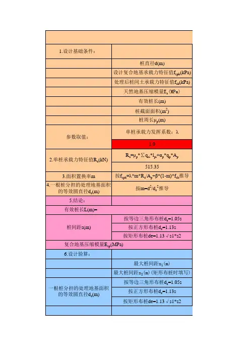 (2012地基处理规范)高压旋喷桩、CFG桩、水泥土搅拌桩、振冲碎石桩计算-PJ