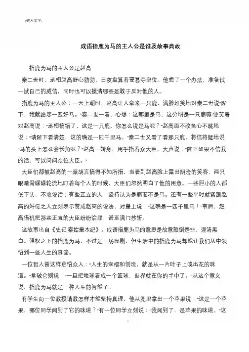 成语指鹿为马的主人公是谁及故事典故