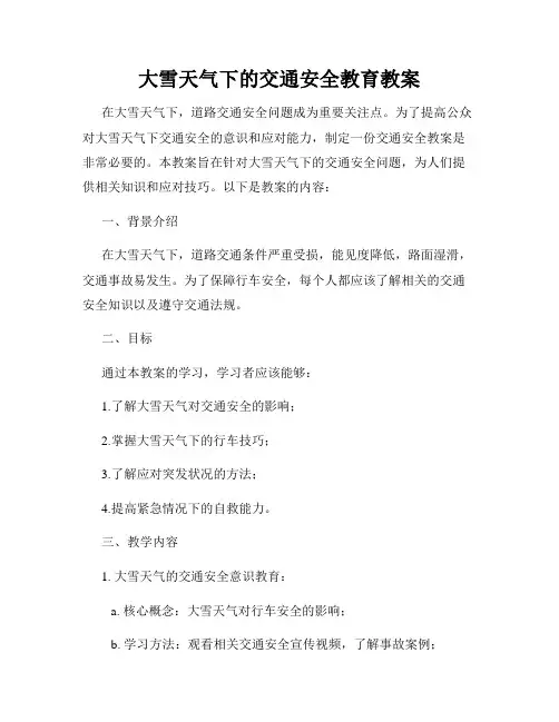 大雪天气下的交通安全教育教案