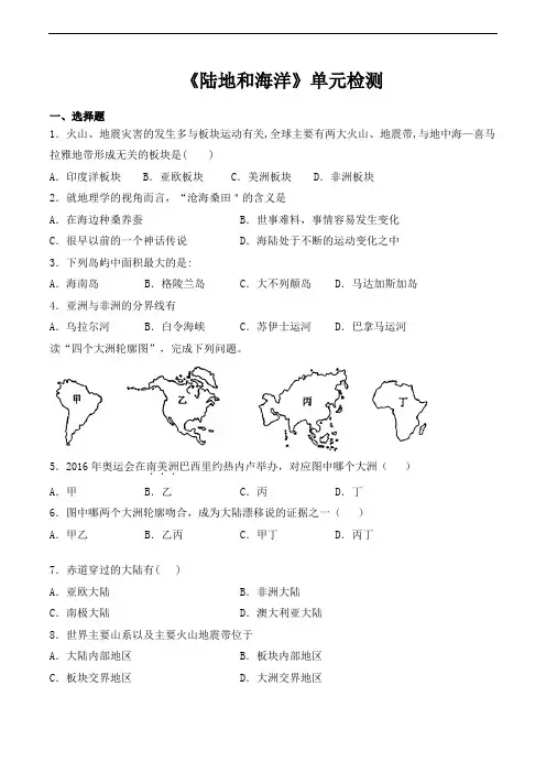 人教版初中地理七年级上册第二章《陆地和海洋》单元检测题(含答案)