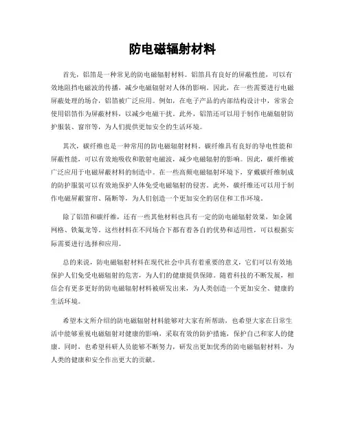 防电磁辐射材料