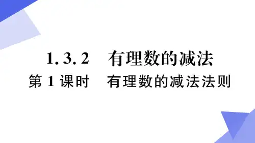 人教版数学七年级上册习题课件有理数的减法法则