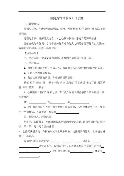 人教新课标六年级上册语文导学案：22 跑进家来的松鼠