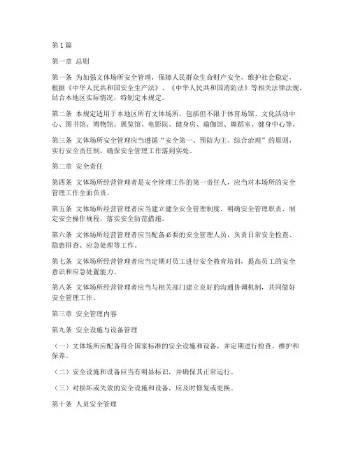 文体场所安全管理规定(3篇)
