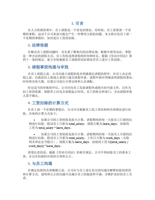 员工请一个星期的事假怎么扣工资