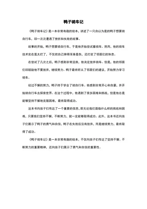 鸭子骑车记