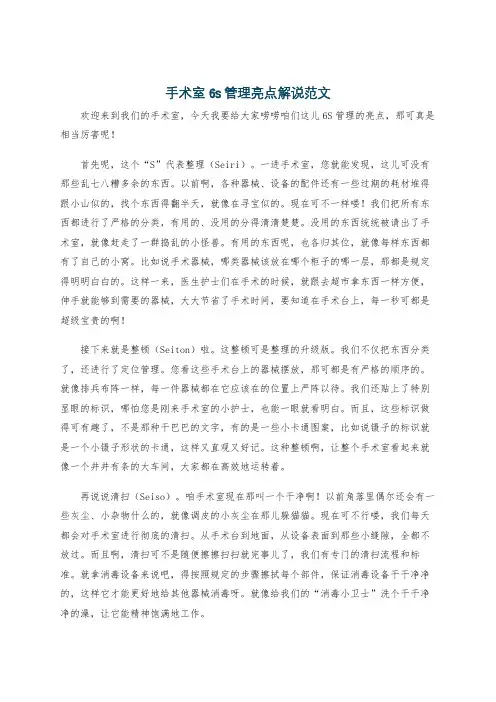 手术室6s管理亮点解说范文