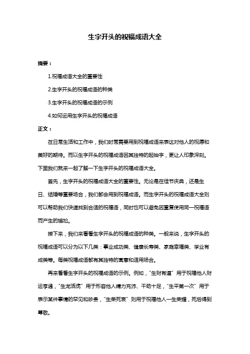 生字开头的祝福成语大全