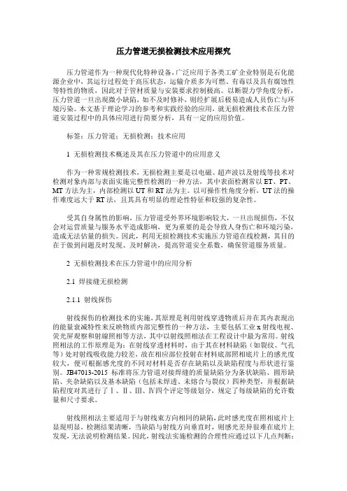 压力管道无损检测技术应用探究