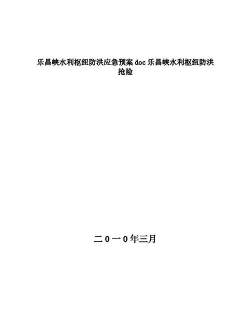 乐昌峡水利枢纽防洪应急预案doc乐昌峡水利枢纽防洪抢险