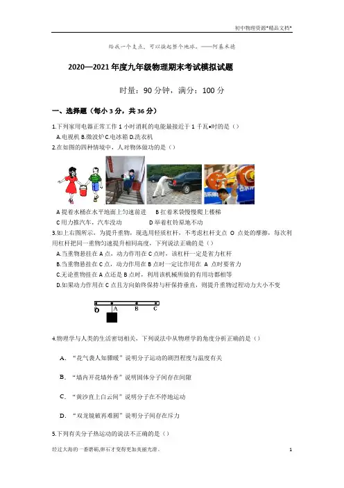 2020-2021学年广东广州人和一中九年级上学期期末物理预测题(无答案)