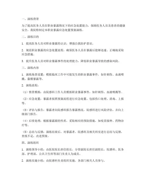 职业暴露应急处置预案演练