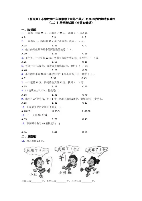(易错题)小学数学二年级数学上册第二单元《100以内的加法和减法(二)》单元测试题(有答案解析)