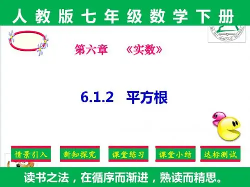 精品课件：人教版七年级下册数学第六章6.1.2平方根
