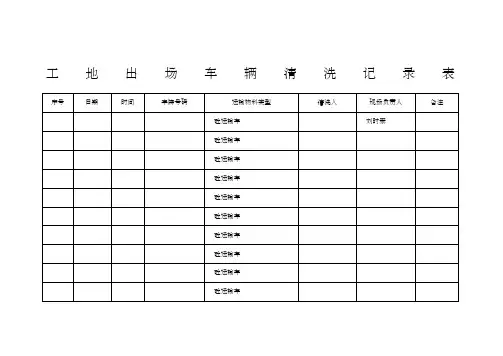 工地出场车辆清洗记录表