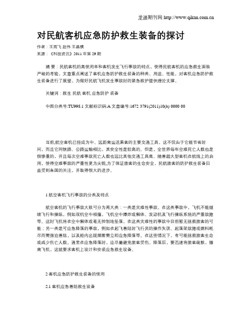 对民航客机应急防护救生装备的探讨