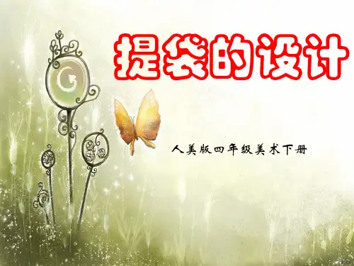 人美版小学美术四年级下册提袋的设计ppt课件