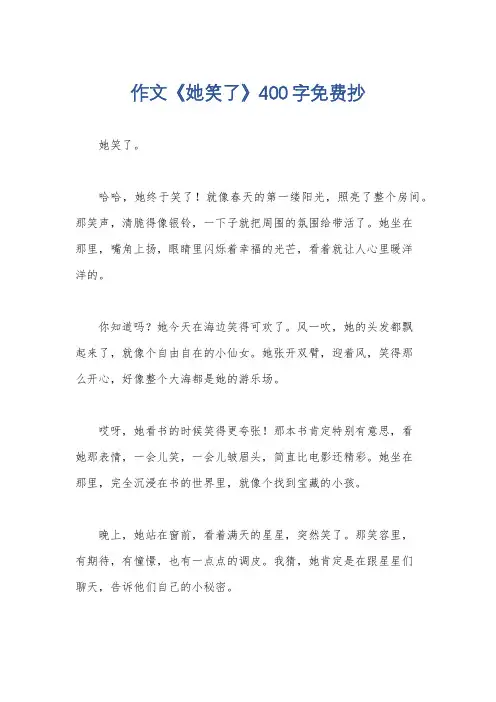 作文《她笑了》400字免费抄