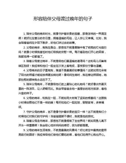 形容陪伴父母渡过晚年的句子