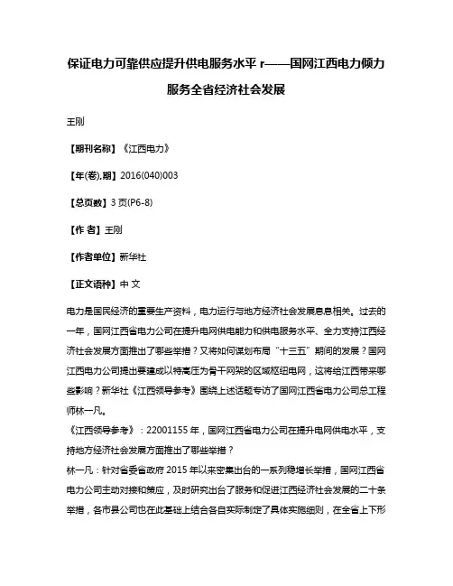 保证电力可靠供应提升供电服务水平r——国网江西电力倾力服务全省经济社会发展