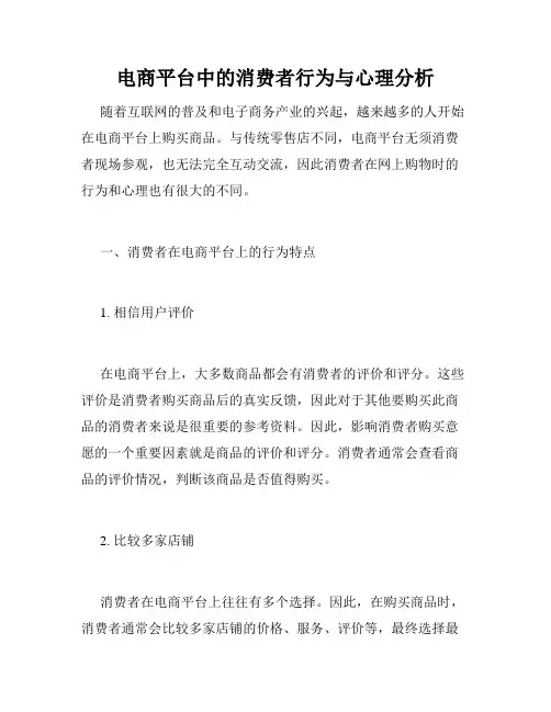 电商平台中的消费者行为与心理分析
