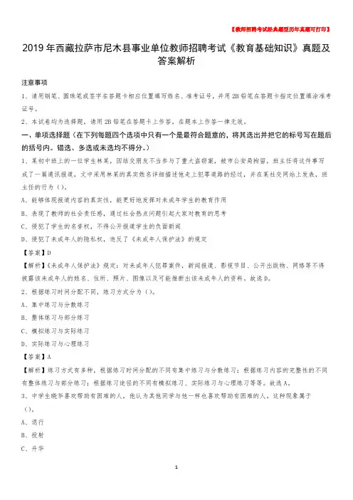 2019年西藏拉萨市尼木县事业单位教师招聘考试《教育基础知识》真题及答案解析