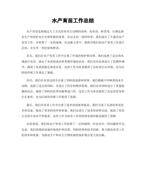 水产育苗工作总结