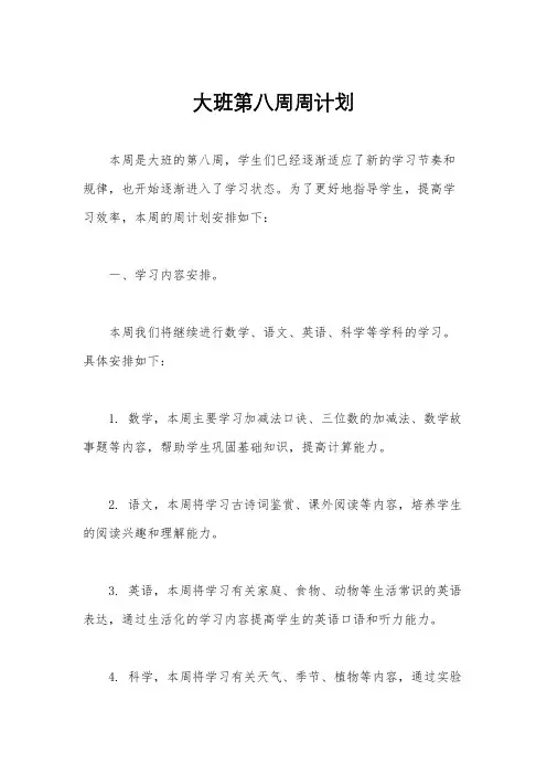 大班第八周周计划