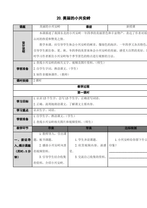 部编(统编版)三年级语文上册20 美丽的小兴安岭-表格式教案含反思教学片断(精编试卷)