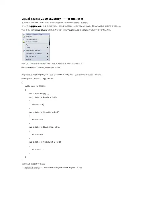 Visual Studio 2010 单元测试使用