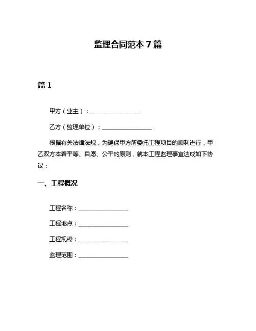 监理合同范本7篇