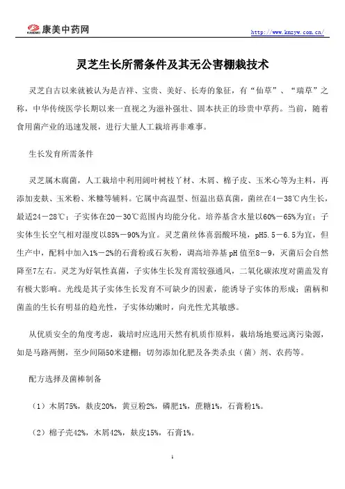 灵芝生长所需条件及其无公害棚栽技术
