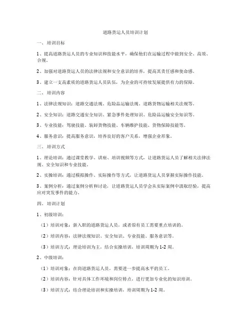 道路货运人员培训计划
