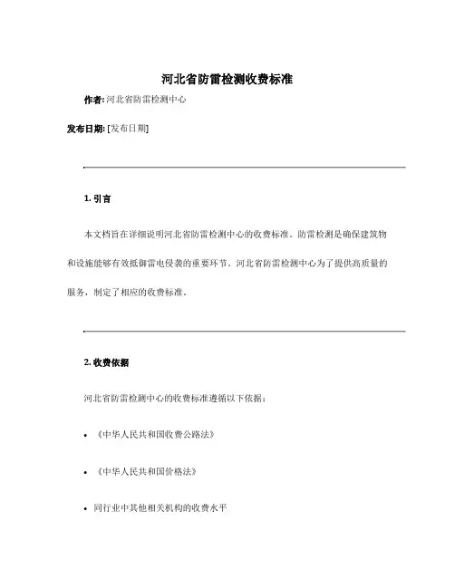 河北省防雷检测收费标准