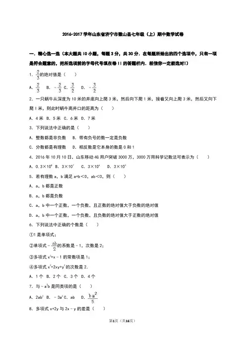 济宁市微山县-七年级上期中数学试卷含答案解析.doc