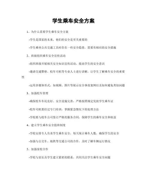 学生乘车安全方案