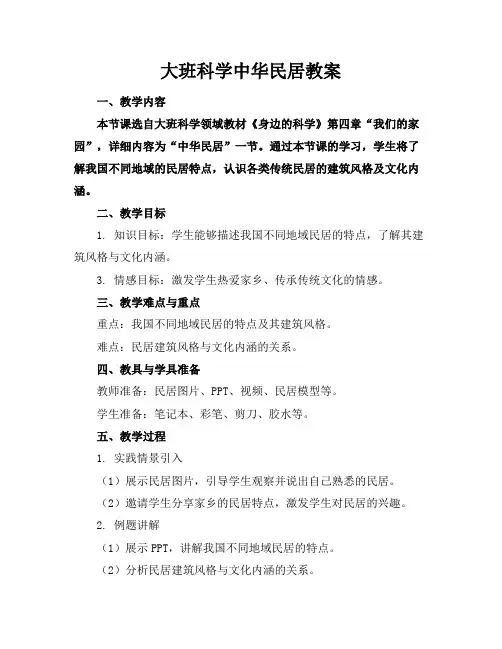大班科学中华民居教案