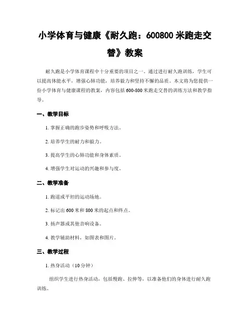 小学体育与健康《耐久跑：600800米跑走交替》教案