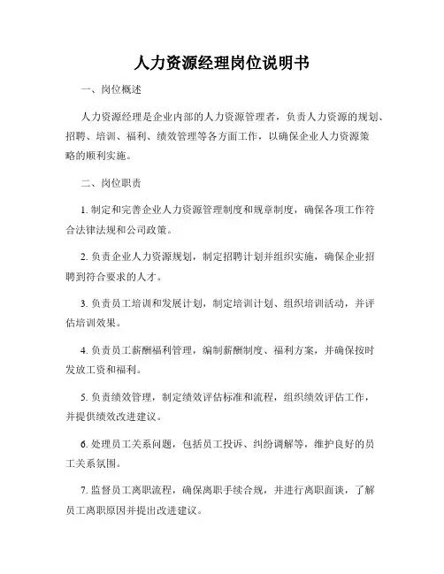 人力资源经理岗位说明书