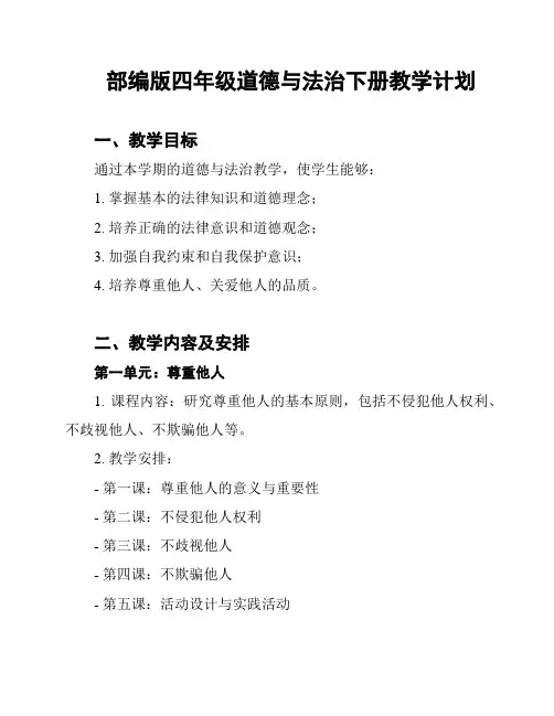 部编版四年级道德与法治下册教学计划