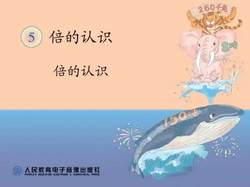 倍的认识 三年级上册 公开课