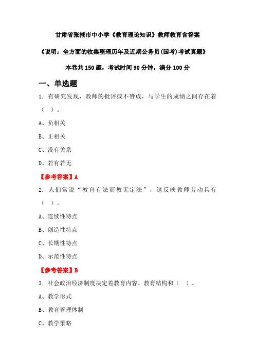 甘肃省张掖市中小学《教育理论知识》国考招聘考试真题含答案