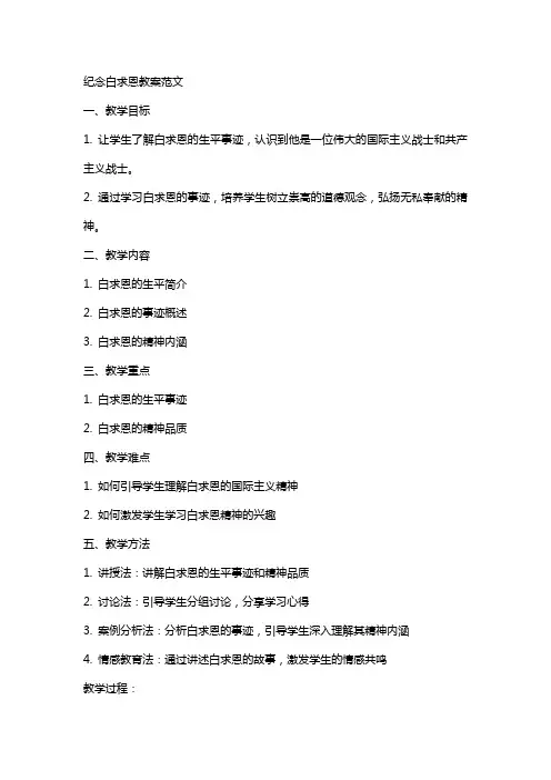 纪念白求恩教案范文